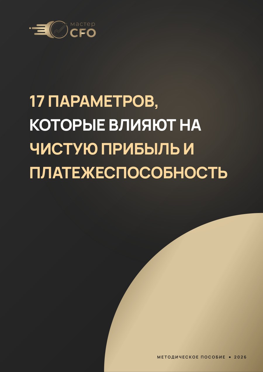 Методичка «17 параметров, которые влияют на чистую прибыль и платёжеспособность»